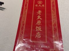 -老太原菜馆(府西街店)