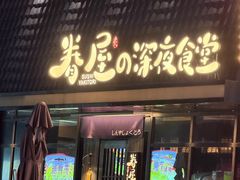 -眷屋の深夜食堂(云瑞邻里中心店)