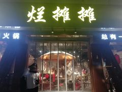 -烂摊摊火锅集市(河北总店)