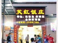 门面-笑红饭庄