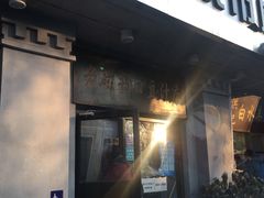 门面-老磁器口豆汁店(天坛店)