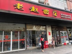 门面-老赵面店(大西路店)