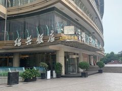 -绍兴饭店(大宁店)