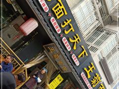 门面-王菊美食街·王菊面馆(总店)