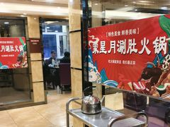 -蒙星月涮肚火锅城(宏运家园店)