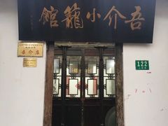 门面-吾介小籠館