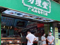 门面-勿理堂(西村店)
