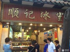 -顺记冰室(宝华路店)