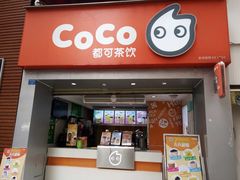 门面-CoCo都可(文化巷店)