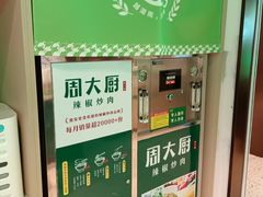 -周大厨辣椒炒肉(淮安万达店)
