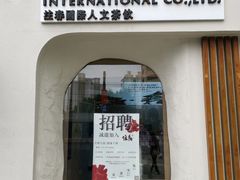门面-注春·荞麦奶茶(新天地旗舰店)