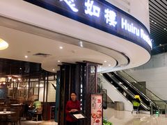 门面-惠如樓(白云机场T2国际出发店)