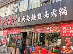 -七友美蛙鱼头火锅(坂田店)