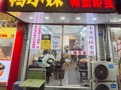 -鸭小妹鸭血粉丝(老门东店)