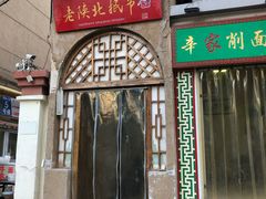 门面-老陕北抿节(范光胡同店)