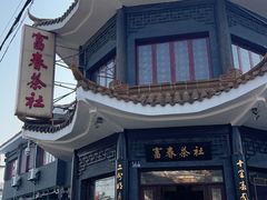 -富春茶社(国庆路店)
