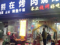-熊在烤肉烧烤店(林荫店)