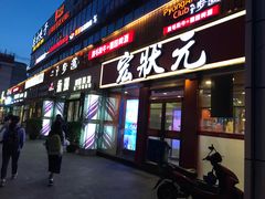 门面-宏状元现熬粥·京味菜(黄寺大街店)