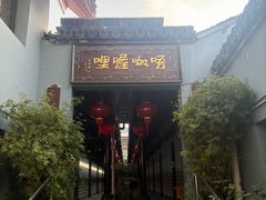 -唔呶喔哩酒家(生产街店)