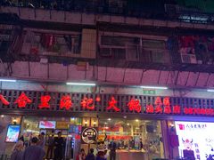 门面-八合里牛肉火锅(八合里总店)