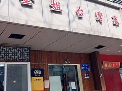 -金姐台湾菜(珠江路店)