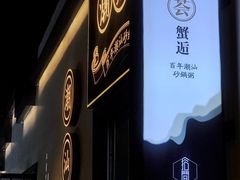 -潮粥荟·潮汕砂锅粥(朝阳大悦城店)