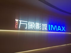 -万象影城(深圳布吉万象汇IMAX店)