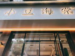 门面-小豆海棠(人民南路店)