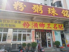 门面-铭珠粥粉(雅居乐花园分店)