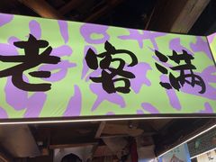 -老客满蛋饼(双塔市集店)