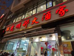 -光明邨大酒家(淮海路店)
