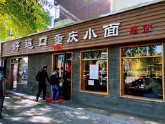门面-好這口重庆小面(总店)