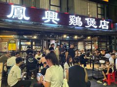 -凤兴鸡煲(宝安海雅店)