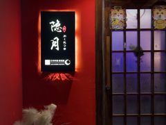 -隐月· 㐂和食屋(芝罘万达公馆店)
