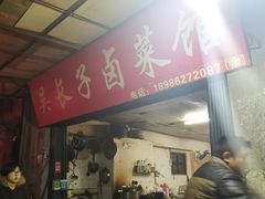 门面-吴长子卤菜馆(统一街店)
