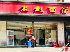 -老赵面店(大西路店)