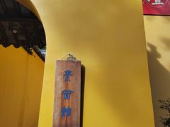 -西园寺素食(西园弄戒幢律寺店)