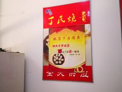 -枫泾丁氏烧卖(枫丽路店)