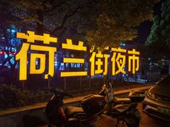-荷兰街