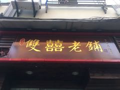 门面-双喜老铺(人民广场店)