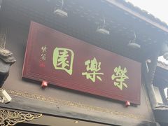 -荣乐园