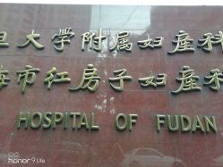 点击看大图 -复旦大学附属妇产科医院(黄浦院区)