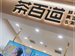 门面-茶百道(中海环宇城店)