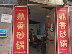 -鼎香砂锅店