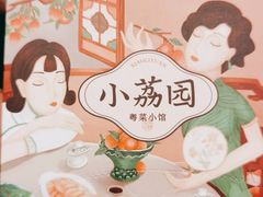 -小荔园·粤菜小馆(美的悦然广场店)