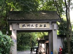 -杭州花家山庄
