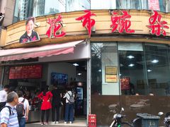 门面-花市豌杂面(民生路店)