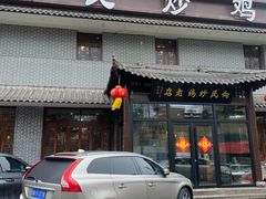 -向民炒鸡老店(金泰华府店)