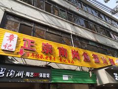 门面-章记正宗南岗鱼蛋火锅