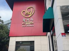 -福田家月子中心 产后 月嫂(市立母子医院店)